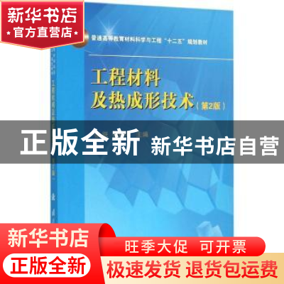 正版 工程材料及热成形技术 徐跃,张新平主编 国防工业出版社 97
