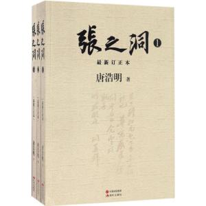 正版新书]张之洞(很新订正本)唐浩明9787514352771