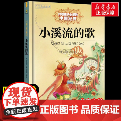 小溪流的歌 打动孩子心灵的经典童话故事儿童文学小学生二年级三年级四年级寒暑假课外书正版中国少年儿童出版社