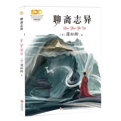 [N]聊斋志异/百年文学梦经典作品集-9787514237122