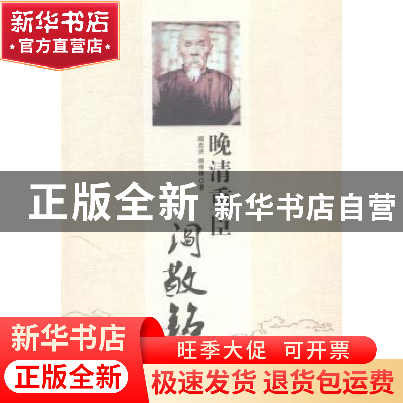 正版 晚清重臣阎敬铭 阎忠济,阎悌律著 太白文艺出版社 97875513
