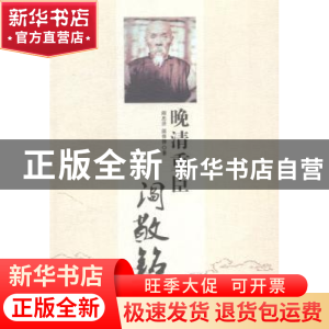 正版 晚清重臣阎敬铭 阎忠济,阎悌律著 太白文艺出版社 97875513