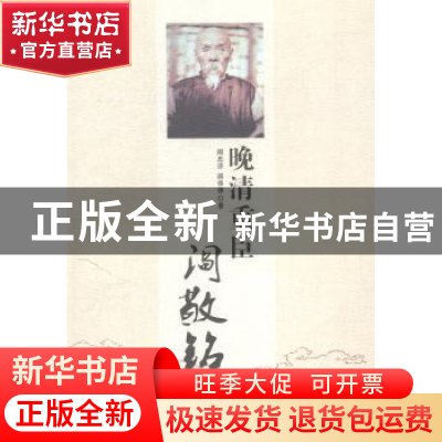 正版 晚清重臣阎敬铭 阎忠济,阎悌律著 太白文艺出版社 97875513