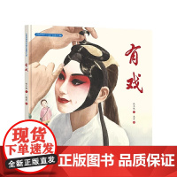 中国非物质文化遗产图画书有戏一年级阅读课外书老师故事书绘本阅读幼小衔接儿童书籍4一6岁睡前故事经典6岁孩子阅读