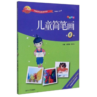 正版新书]儿童简笔画(第6版学前教育专业课证融合教材)编者:余思