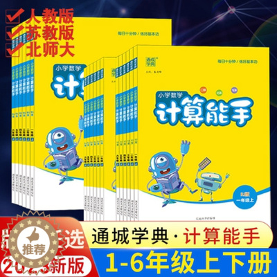 [醉染正版]2023新版计算能手提优能手一年级二年级三年级四年级五年级六年级上册下册数学口算心算速算笔算同步练习专项练习