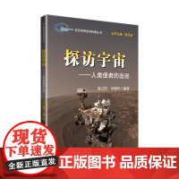空天传奇系列科普丛书:探访宇宙——人类使者的出巡