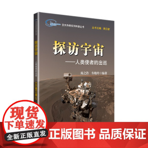 空天传奇系列科普丛书:探访宇宙——人类使者的出巡