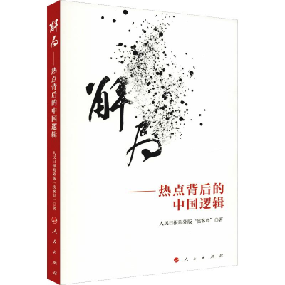 [M]解局——热点背后的中国逻辑-9787010198286