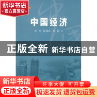正版 中国经济 武力,隋福民,郑磊著 五洲传播出版社 9787