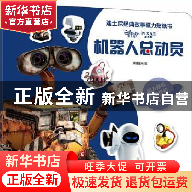 正版 迪士尼经典故事磁力贴纸书:机器人总动员 编者:派糖童书|责