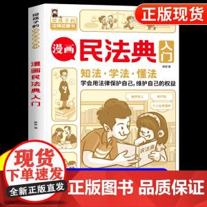 民法典正版漫画版儿童入门版 第3版 法律常识 身边的法律常识手册 漫画 生活普法宣传漫画 法律初学者入门书