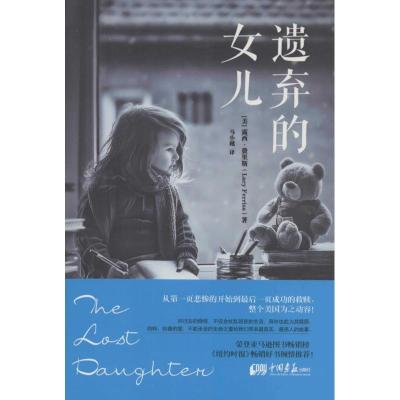 正版新书]遗弃的女儿露西·费里斯9787514609462