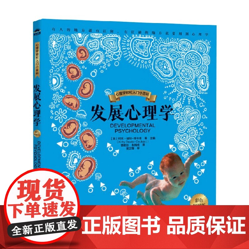 发展心理学 彩色图解版 柯比·迪特-德卡德 编著 心理学