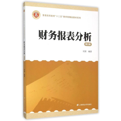 醉染图书财务报表分析(第3版)(附光盘1张)9787564222406