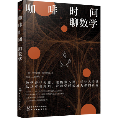 醉染图书咖啡时间聊数学97871252569