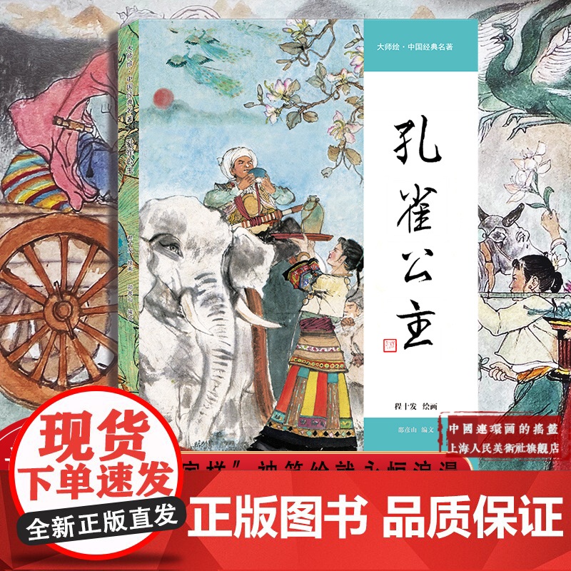 孔雀公主 召树屯和喃婼娜 精装程十发 41幅傣族民间叙事长诗彩色连环画 结合西画构图和国画水墨风大师绘▪中国经典名著