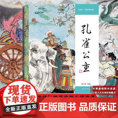 孔雀公主 召树屯和喃婼娜 精装程十发 41幅傣族民间叙事长诗彩色连环画 结合西画构图和国画水墨风大师绘▪中国经典名著