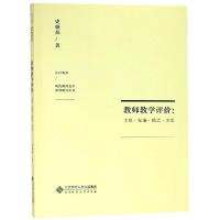 正版新书]教师教学评价:主体.标准.模式.方法史晓燕978730323800