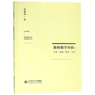 正版新书]教师教学评价:主体.标准.模式.方法史晓燕978730323800