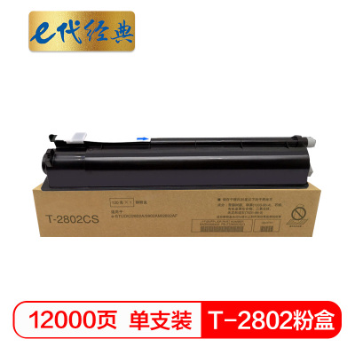 e代经典 T-2802粉盒 适用2802粉盒 2802A 2802AM 2802AF墨粉盒 T2802C粉盒