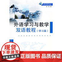 (BB)外语学习与教学双语教程学习篇(大学外语系列丛书)