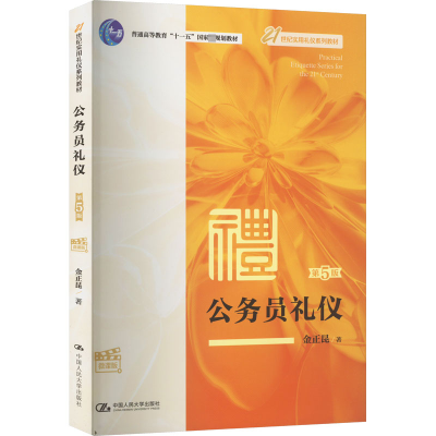 公务员礼仪 第5版 微课版