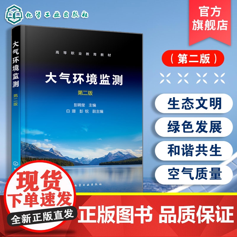 正版 大气环境监测第二版 彭娟莹 区域环境空气质量监测固定污染源废气监测室内空气质量监测参考书 专科环境保护类培训教