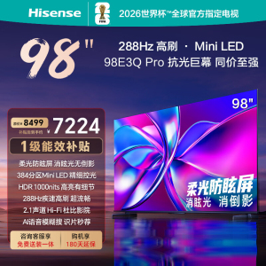 海信电视 98E3Q Pro 98英寸 高分区MiniLED控光 288Hz高刷 U+超画质Pro AI智能语音