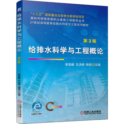 醉染图书给排水科学与工程概论 第3版9787111643845