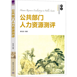 [M]公共部门人力资源测评-9787302623885
