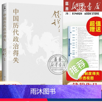 [正版]赠历代制度得失透视图中国历代政治得失 史学大家钱穆经典作品 了解中国古代史的入门之作 看懂历代政治格局的辅助之