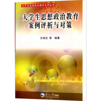 醉染图书大学生思想政治教育案例评析与对策9787811027426