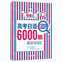 [N]高考日语红蓝宝书6000题语法与词汇/刷题王-9787562870586