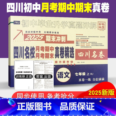 语文人教版 七年级上 [正版]四川名校月考期中真卷精选七年级上册语文试卷人教版四川十大名校真卷初一语文真题详解2025期