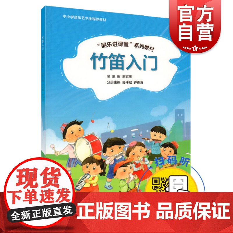 竹笛入门 器乐进课堂系列教材 中小学音乐艺术全媒体教材 扫码版 王家祥 儿童竹笛启蒙入门初级基础培训教材书籍 上海音乐出