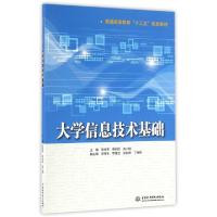 正版新书]大学信息技术基础/张岗亭/普通高等教育十三五规划教材