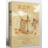 正版新书]彩瓷帆影(纪红建)纪红建9787572608759