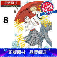 [正版] 漫画书 跃动青春 8 高松美咲 尖端 台版漫画 进口原版书 拓特原版