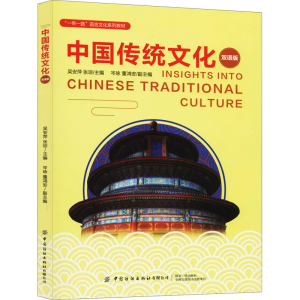 醉染图书中国传统文化 双语版9787518072545