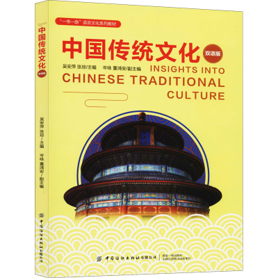 醉染图书中国传统文化 双语版9787518072545