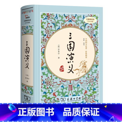 [正版]120回 三国演义 原著 全 商务印书馆 无删减完整版大量注解青少年版小学生版 文言文白话文成人版名著小说无障