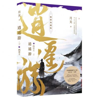 [N]逍遥游(4西市王精修典藏版)-9787533968854