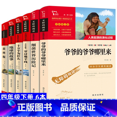 [正版]四年级下册课外书必读6册十万个为什么米伊林细菌世界历险记高士其穿过地平线李四光地球的故事爷爷的爷爷哪里来森林报