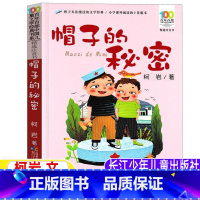 [正版]帽子的秘密三年级必读注音版柯岩著长江少年儿童出版社彩图美绘版三四年级上下册必读故事书小学生3-4年级阅读指导书