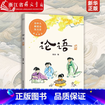 [正版]论语少儿版 山东画报出版社 本易中天小学生儿童版一二三年级课外书必读国学国学启蒙6-12岁幼儿读物