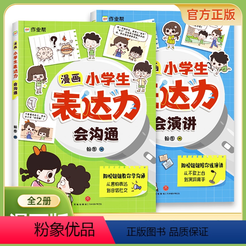 [ 全2册]漫画小学生表达力 [正版]漫画小学生表达力会沟通会演讲全套共2册 培养孩子勇敢自信高情商逻辑思维训练社交自信