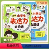 [ 全2册]漫画小学生表达力 [正版]漫画小学生表达力会沟通会演讲全套共2册 培养孩子勇敢自信高情商逻辑思维训练社交自信