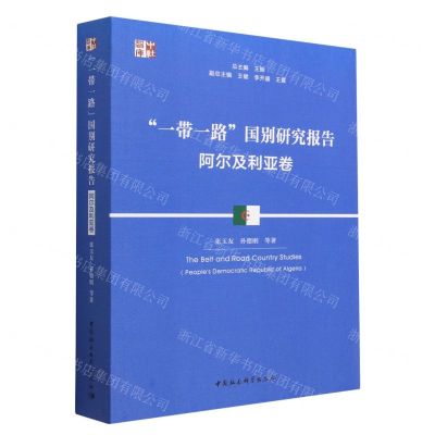 [N]一带一路国别研究报告(阿尔及利亚卷)/中社智库-9787522720012