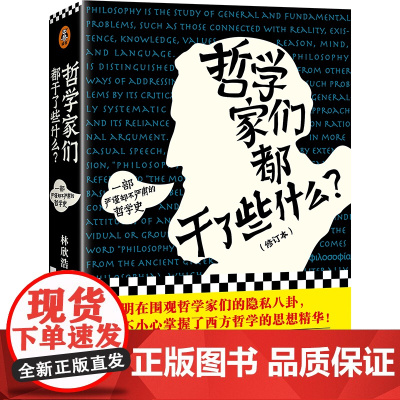 哲学家们都干了些什么?林欣浩著 哲学的故事 豆瓣的奇葩之书 瓦解你对哲学史的成见 中国哲学 正版书籍